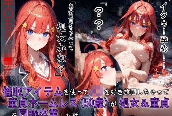 中野五月が催眠アイテムで洗脳され童貞ホームレスに中出しレイプされる五等分の花嫁エロ同人誌【催〇アイテムを使ってJ〇を好き放題しちゃった童貞ホームレス（50歳）が処女＆童貞を同時卒業した話】の表紙画像