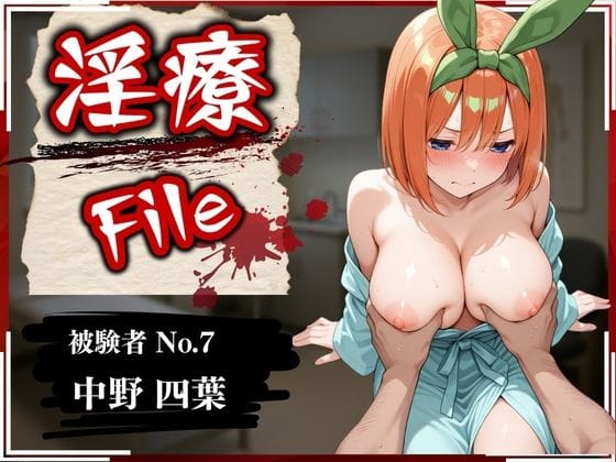 中野四葉が検査施術で快楽調教される五等分の花嫁エロ漫画同人誌【淫療ファイル 〜被験者No.7 中野 〇葉〜】の表紙画像
