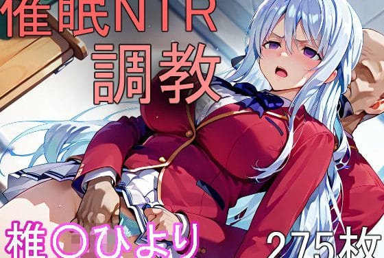 椎名ひよりが催眠で理性を奪われ輪姦されるようこそ実力至上主義の教室へエロ同人誌【催●NTR調教 椎〇ひより】の表紙画像