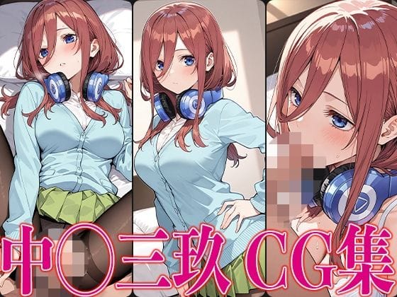 三玖とじっくり繋がる濃密エロ描写の五等分の花嫁エロCG集【五◯分 中◯三玖 エロCG集】の表紙画像