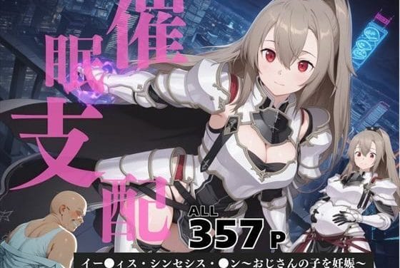 イーディスが洗脳アプリで妊娠支配されるSAOエロ同人誌【催●支配 イー●ィス・シンセシス・●ン〜おじさんの子を妊娠〜】の表紙画像