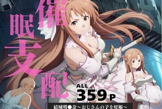 結城明日奈が洗脳アプリで妊娠支配されるSAOエロ同人誌【催●支配 結城明●奈〜おじさんの子を妊娠〜】の表紙画像