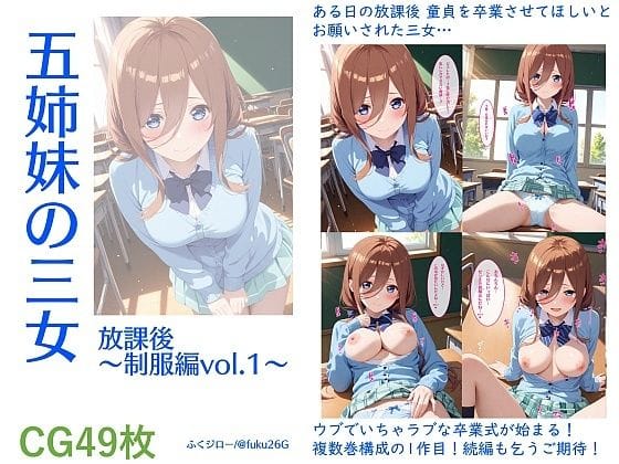 中野三玖と教室で童貞卒業する五等分の花嫁エロ同人誌【五姉妹の三女 放課後〜制服編vol.1〜】の表紙画像