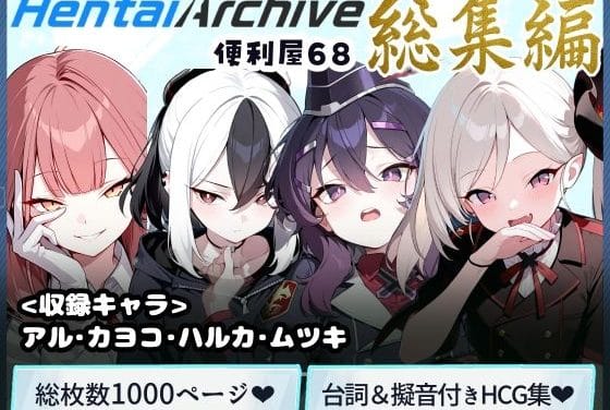 アル、カヨコ、ムツキ達がセリフ付きHCGで巨乳中出し＆パイズリに溺れるブルアカエロ同人誌【【総枚数1000p】便利屋68 総集編【ブルアカセリフ付きエロCG集】】便利屋68 総集編【【総枚数1000p】便利屋68 総集編【ブルアカセリフ付きエロCG集】】の表紙画像