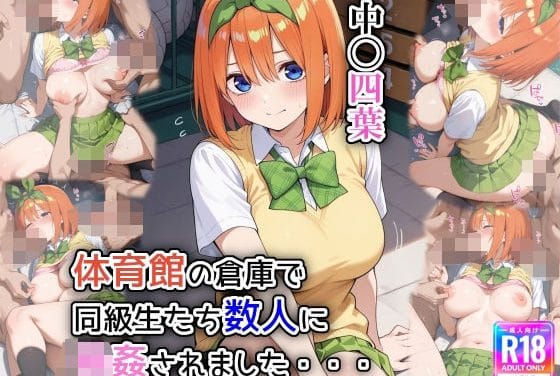 五つ子の四葉が体育倉庫で輪姦される五等分の花嫁エロ漫画同人誌【体育館の倉庫で、同級生たち数人に輪●されました】の表紙画像