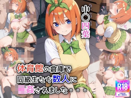 五つ子の四葉が体育倉庫で輪姦される五等分の花嫁エロ漫画同人誌【体育館の倉庫で、同級生たち数人に輪●されました】の表紙画像