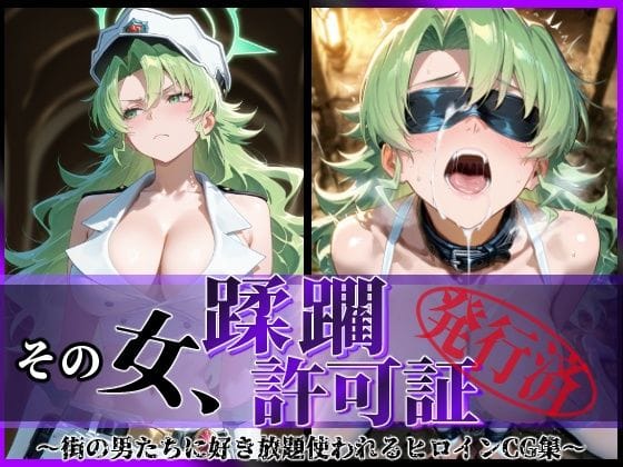 キャンディスが蹂躙許可証で肉便器化するブリーチエロ同人誌【その女、蹂躙許可証発行済み -街の男たちに好き放題使われるヒロインCG集- キャンディス編】の表紙画像