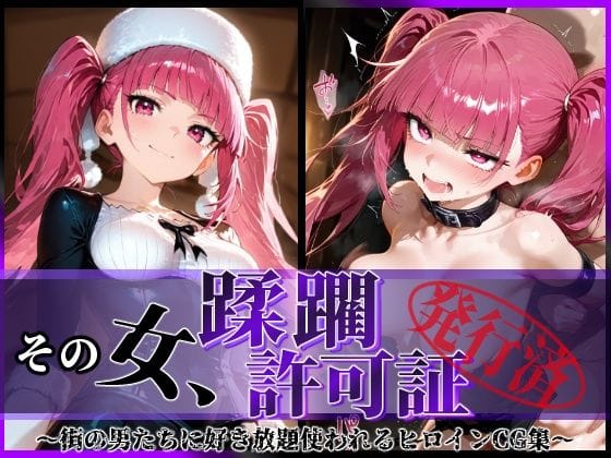 毒ヶ峰リルカが蹂躙許可証で快楽堕ちするブリーチエロ同人誌【その女、蹂躙許可証発行済み -街の男たちに好き放題使われるヒロインCG集- 毒〇峰リルカ編】の表紙画像