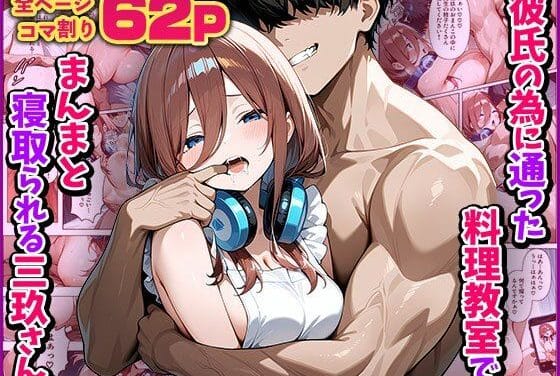 中野三玖が料理教室で寝取られ快楽堕ちする五等分の花嫁エロ同人誌【【NTR】彼氏の為に通った料理教室でまんまと寝取られる三玖さん】彼氏の為に通った料理教室でまんまと寝取られる三玖さん】の表紙画像