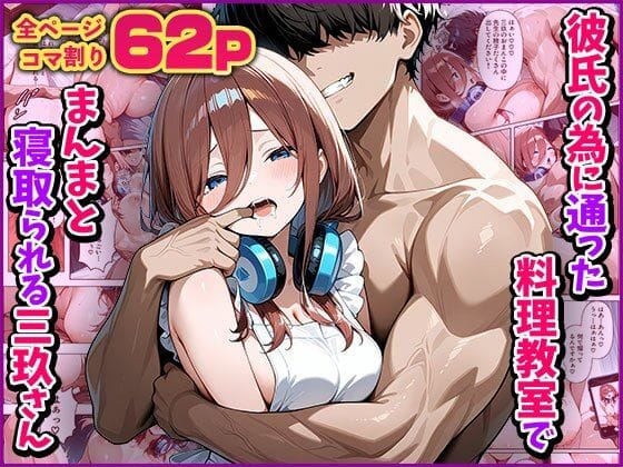 中野三玖が料理教室で寝取られ快楽堕ちする五等分の花嫁エロ同人誌【【NTR】彼氏の為に通った料理教室でまんまと寝取られる三玖さん】彼氏の為に通った料理教室でまんまと寝取られる三玖さん】の表紙画像