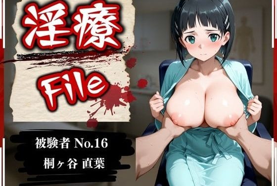 桐ヶ谷直葉が催眠リラクゼーションで陵辱レイプされるSAOエロ同人誌【淫療ファイル 〜被験者No.16 桐ヶ谷 〇葉〜】の表紙画像