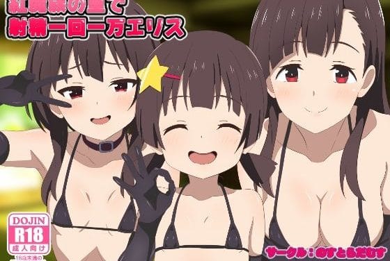 めぐみん、ゆいゆい、こめっこが射精一回一万エリスで搾り取るこのすばエロ同人誌【紅魔族の里で射精一回一万エリス】の表紙画像