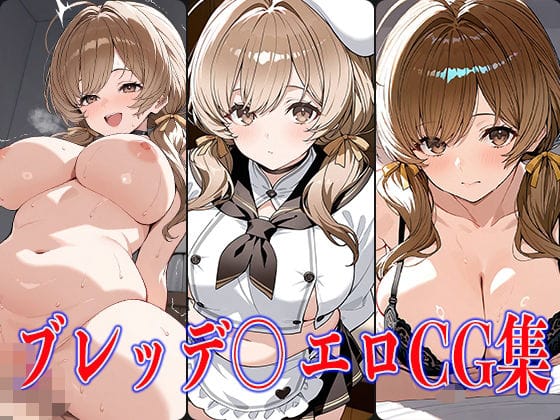 ブレッディが巨乳ご奉仕フェラと中出しで孕ませ堕ちする勝利の女神:NIKKEエロ同人誌【NIKK〇・ブレッデ〇エロCG集】の表紙画像