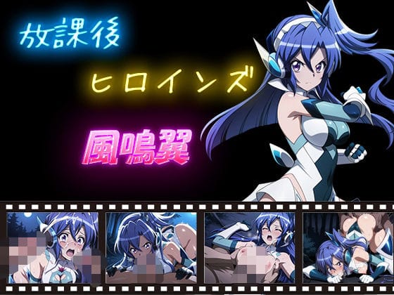 風鳴翼が抵抗虚しく快楽に染まるレイプシーン満載の戦姫絶唱シンフォギアエロ同人誌【放課後ヒロインズ 風鳴翼】の表紙画像