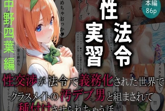 中野四葉が性法令に従い汚デブ男子と義務性交させられる五等分の花嫁エロ同人誌【【性実習法令】 性交渉が法令で義務化された世界でクラスメイトの汚デブ男と組まされて種付けさせられちゃう話】の表紙画像