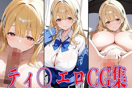 ティアが制服風コスで巨乳パイズリと3P中出しに溺れる勝利の女神:NIKKEエロ同人誌【NIKK〇・ティ〇エロCG集】の表紙画像