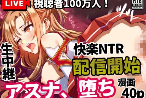 アスナが公開配信で視聴者に操られ快楽堕ちするSAOエロ同人誌【アスナ、堕ち──快楽NTR生中継【視聴者100万人】配信開始】配信開始】の表紙画像