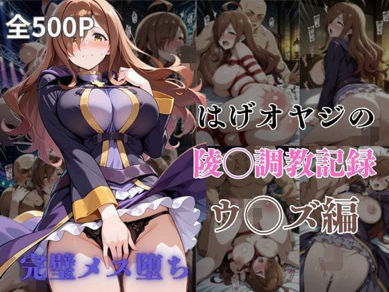 ウィズが目隠し首輪で露出散歩から観衆ポールダンス調教に堕ちるこのすばエロ同人誌【はげオヤジの陵◯調教記録ウ◯ズ編】の表紙画像