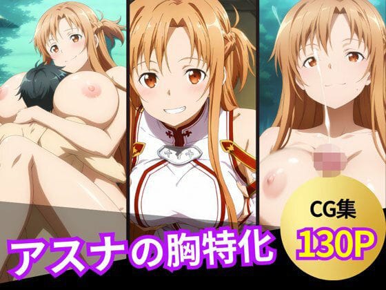 結城明日奈が巨乳で色仕掛けや授乳手コキを披露するSAOエロ同人誌【アスナのおっぱいシーン集】の表紙画像