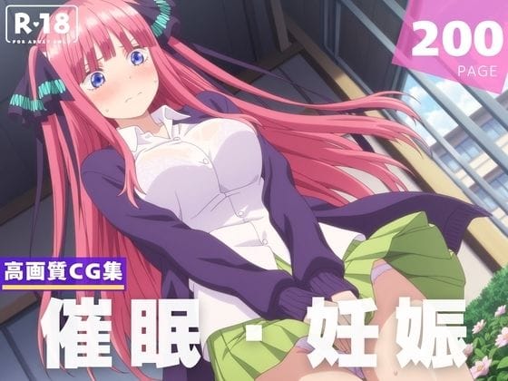 中野二乃が催眠アプリで種付けオジサンに堕ちる寝取られもの五等分の花嫁エロ同人誌【種付け・催●】中● 二乃】中● 二乃の表紙画像