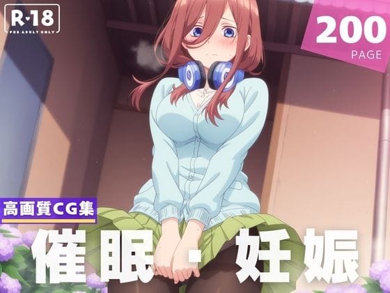 中野三玖が催眠アプリで快楽堕ちする五等分の花嫁エロ同人誌【【種付け・催●】中● 三玖】中● 三玖の表紙画像