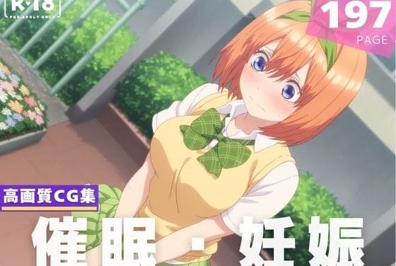 中野四葉が催眠アプリで性奴隷に堕ちる種付けNTR五等分の花嫁エロ同人誌【【種付け・催●】中● 四葉】中● 四葉】の表紙画像