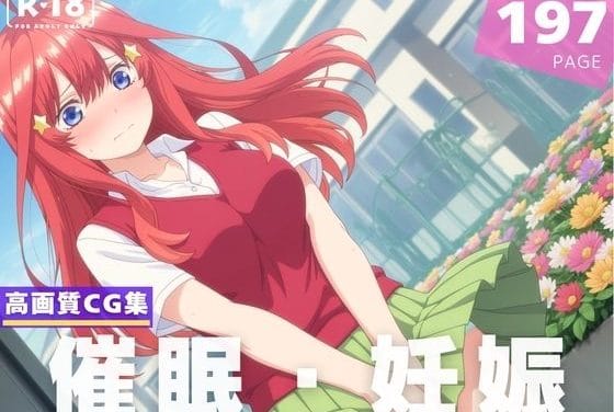 中野五月が催眠アプリで角オナ潮吹きから種付けまで堕ちる五等分の花嫁エロ同人誌【【種付け・催●】中● 五月】の表紙画像