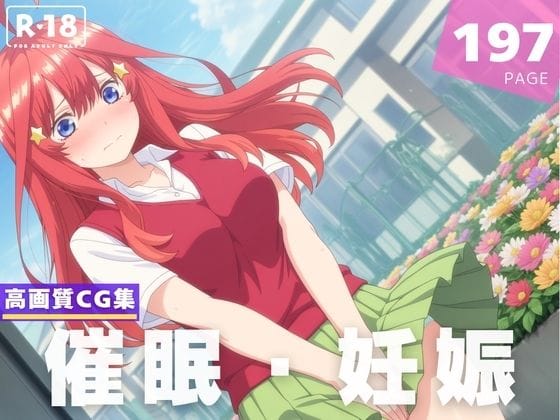 中野五月が催眠アプリで角オナ潮吹きから種付けまで堕ちる五等分の花嫁エロ同人誌【【種付け・催●】中● 五月】の表紙画像