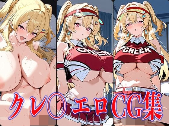 クレイがチア衣装巨乳でフェラ・パイズリから中出し孕ませまで堕ちる勝利の女神:NIKKEエロ同人誌【NIKK〇・クレ〇エロCG集】の表紙画像