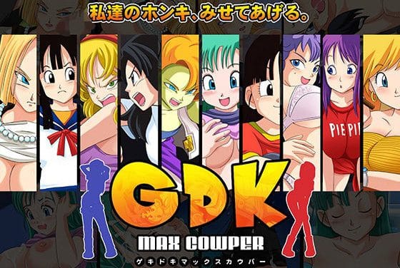 人造人間18号たちがぶっかけとパイズリ奉仕に明け暮れるドラゴンボールエロゲー【GDK Max Cowper】の表紙画像