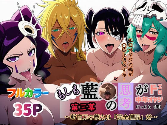 ティア・ハリベル達が催眠で性奉仕に堕ちるブリーチエロ同人誌【もしも藍◯の思考がドエロ中年オヤジだったら（笑）第三幕】の表紙画像