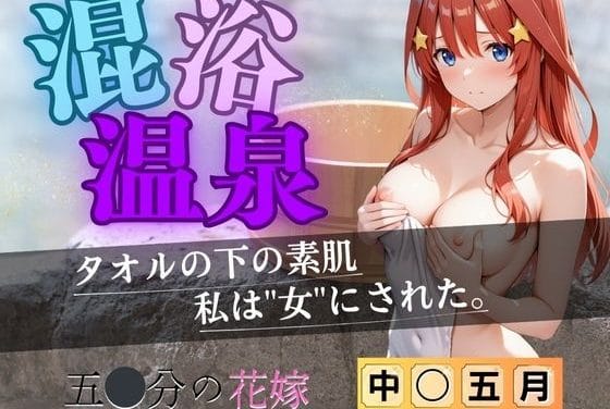 中野五月が羞恥心と催眠で快楽に沈む五等分の花嫁エロ同人誌【【花嫁】混浴温泉〜五月〜】の表紙画像