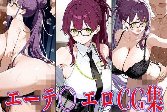 エーテルが乱交ぶっかけで爆乳おっぱい孕ませ中出しされる勝利の女神:NIKKEエロ同人誌【NIKK〇・エーテ〇エロCG集】の表紙画像
