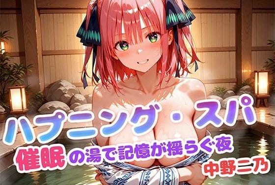 中野二乃が温泉催眠で無垢から肉便器に堕ちる五等分の花嫁エロ同人誌【ハプニング・スパ 催●の湯で記憶が揺らぐ夜 中野二乃】の表紙画像
