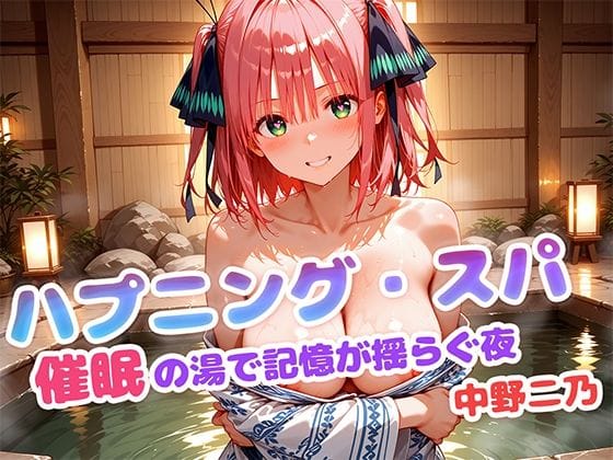 中野二乃が温泉催眠で無垢から肉便器に堕ちる五等分の花嫁エロ同人誌【ハプニング・スパ 催●の湯で記憶が揺らぐ夜 中野二乃】の表紙画像