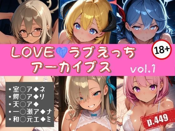 アカネ、アスナ、アコ達がメイド&ランジェリーで濃厚ディープキス中出しラブラブするブルアカエロ同人誌【LOVEラブえっちアーカイブス vol.1】の表紙画像