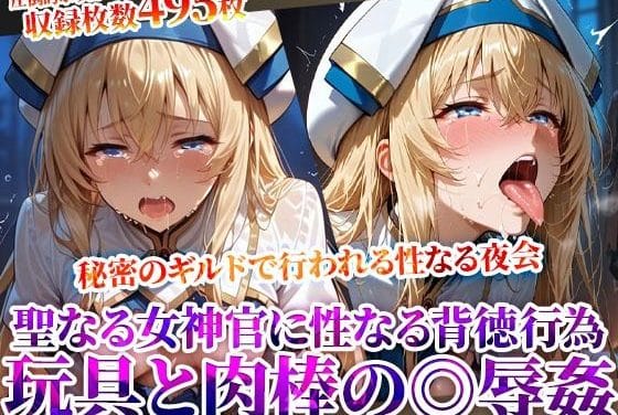 女神官が秘密ギルドの夜会で敗北わからせの集団辱めに堕ちるゴブリンスレイヤーエロ同人誌【秘密のギルドで行われる変態たちの夜会！聖なる女神官に性なる玩具と肉棒で集団◎辱】の表紙画像