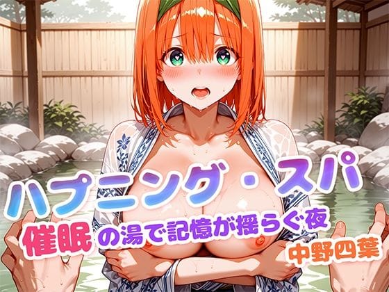 中野四葉が催眠温泉で淫乱ペット化する五等分の花嫁エロ漫画同人誌【ハプニング・スパ 催●の湯で記憶が揺らぐ夜 中野四葉】の表紙画像