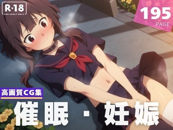 めぐみんが催◯アプリで従順性奴●化し種付け妊娠へ堕ちるこのすばエロ同人誌【【種付け・催●】め●みん】め●みんの表紙画像