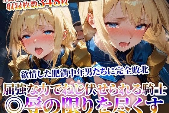 アリス・シンセシスが肥満中年たちに敗北し屈辱レイプされるSAOエロ同人誌【屈強な力でねじ伏せられる優秀な女騎士！完全敗北した騎士が欲情した肥満中年男たちに◎辱されていく】の表紙画像