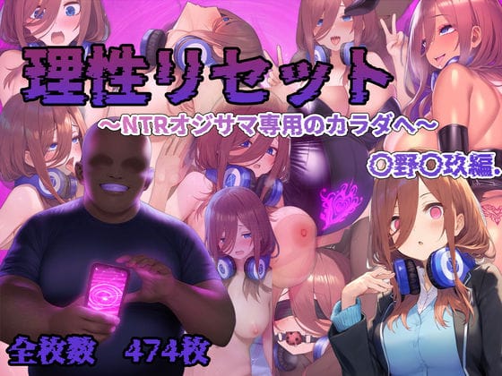 中野三玖が理性リセットでオジサマ専用肉便器へと快楽堕ちする五等分の花嫁エロ同人誌【理性リセット〜NTRオジサマ専用のカラダへ〜（〇野〇玖編）】の表紙画像