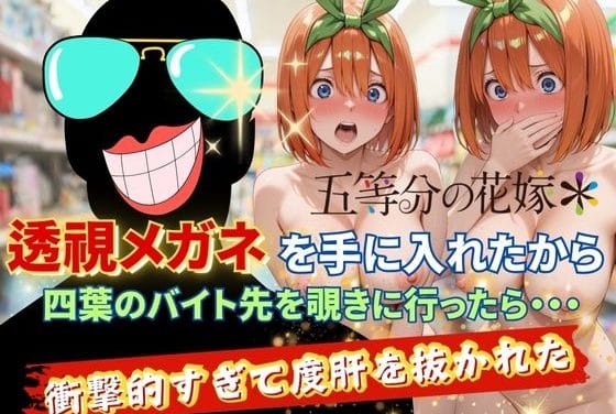 中野四葉が透視メガネで覗かれ催眠快楽に堕ちる五等分の花嫁エロ同人誌【透視メガネで四葉のバイト先を覗いてみたら・・・】の表紙画像