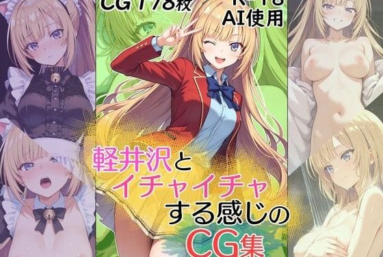 軽井沢恵と日常の中でイチャラブしまくるよう実エロ同人誌【軽井沢とイチャイチャする感じのCG集】の表紙画像