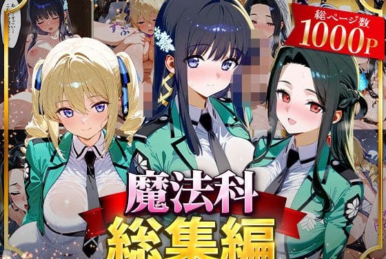 司波深雪たち3人が催眠アプリでハーレム化される魔法科高校の劣等生エロ同人誌【魔法科総集編】の表紙画像