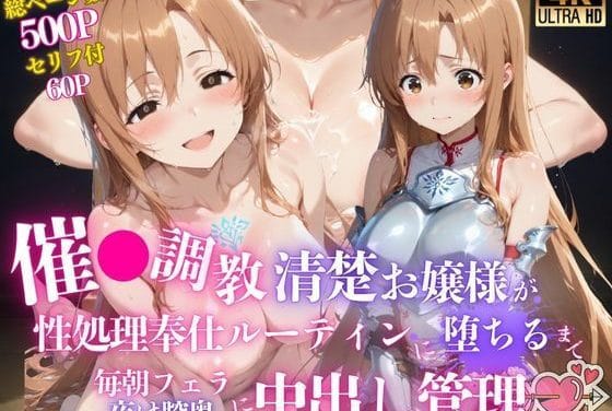 結城明日奈が催眠で奉仕快楽に堕ちていくSAOのエロ同人誌【催●調教 -清楚お嬢様が性処理奉仕ルーティンに堕ちるまで- 毎朝フェラ、夜は膣奥に中出し管理（はーと）】の表紙画像