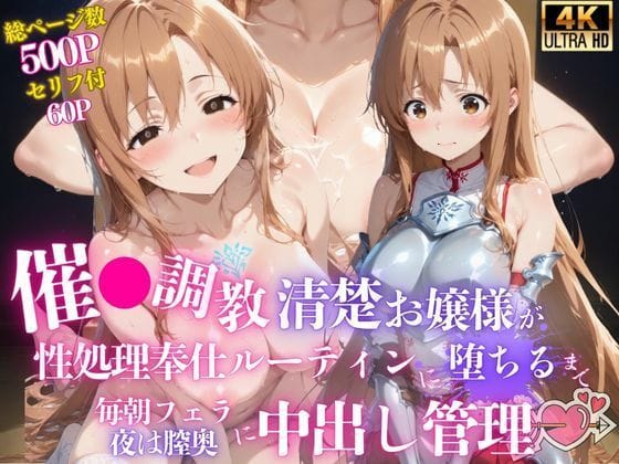 結城明日奈が催眠で奉仕快楽に堕ちていくSAOのエロ同人誌【催●調教 -清楚お嬢様が性処理奉仕ルーティンに堕ちるまで- 毎朝フェラ、夜は膣奥に中出し管理（はーと）】の表紙画像