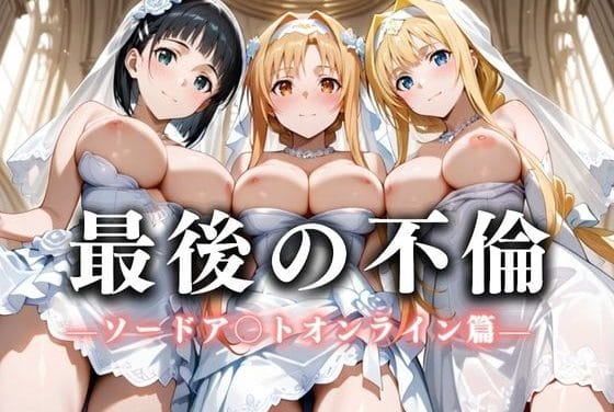 アスナ・直葉・アリスが白ドレスのまま欲望に堕ちるSAOエロ同人誌【最後の不倫。――結婚式前夜、ラブホでウェディングドレスを脱がされてVol.1】の表紙画像