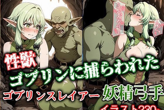 妖精弓手がゴブリン巣穴で捕縛レイプ陵辱、処女を奪われ中出し地獄ゴブリンスレイヤーエロ同人誌【性獣ゴブリンに捕らわれたゴブリンスレイアー妖精弓手】の表紙画像