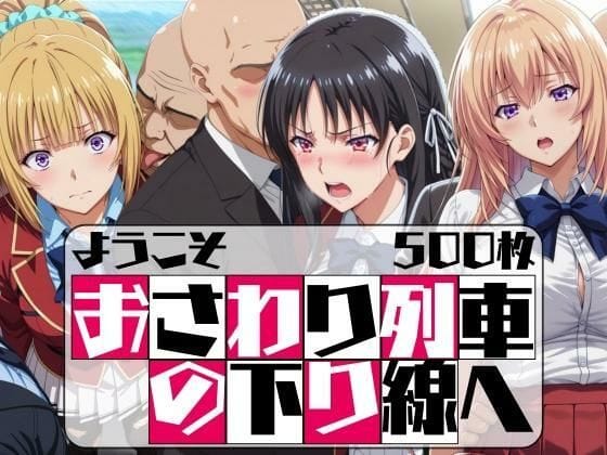 堀北鈴音・軽井沢恵・一之瀬帆波が電車内で辱められる『ようこそ実力至上主義の教室へ』エロ同人誌【ようこそ おさわり列車の下り線へ】の表紙画像
