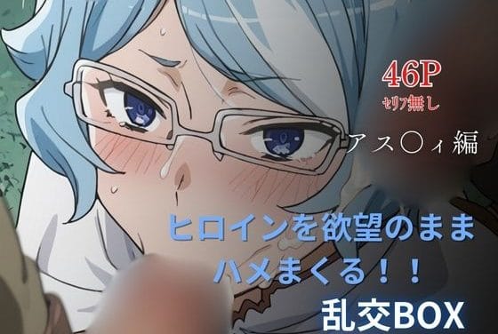 アスフィが複数の男に輪姦されて快楽に堕ちるダンまちエロ同人誌【ヒロイン乱交BOX〜ア〇フィ〜】の表紙画像